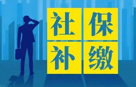 一次性补缴15年社保要多少钱?
