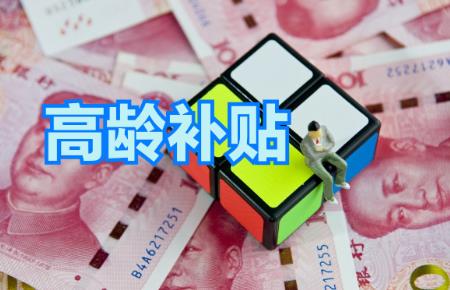 高龄补贴