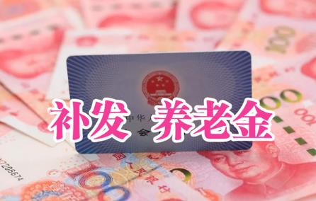 退休金何时补发到位2024
