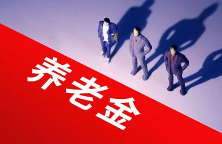 重庆养老金最低多少钱一月?
