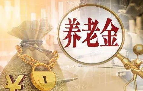 哈尔滨养老金计算公式?