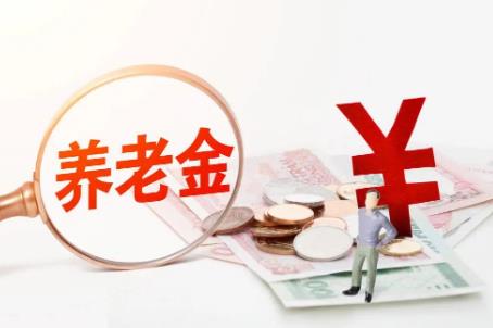 郑州养老金一个月能领多少钱