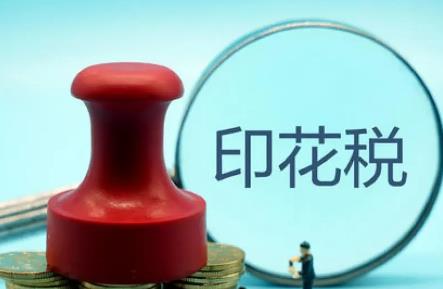 印花税最新政策2024年