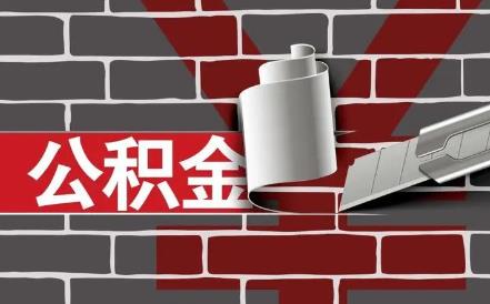 济南公积金贷款2024年政策最新