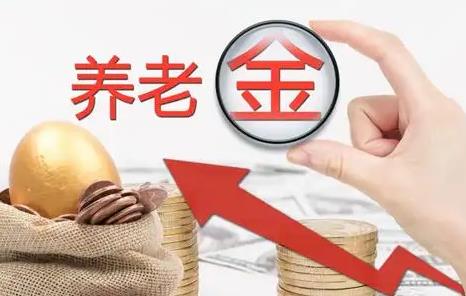 退休养老金上调标准2024