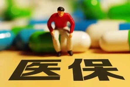 医疗保险