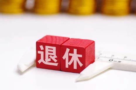 退休政策最新规定2024年