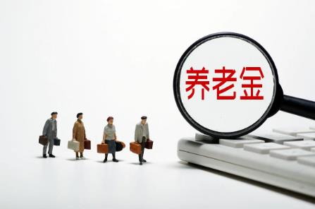 退休金