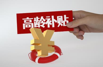北京高龄补贴政策最新2024