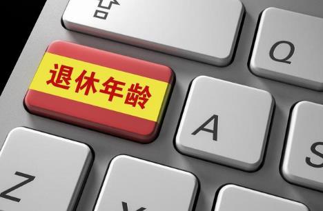 退休政策最新规定2024年实行