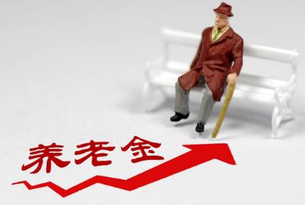 成都养老金上调新政策2024年