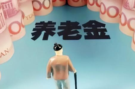 重庆养老金最低多少钱一月？