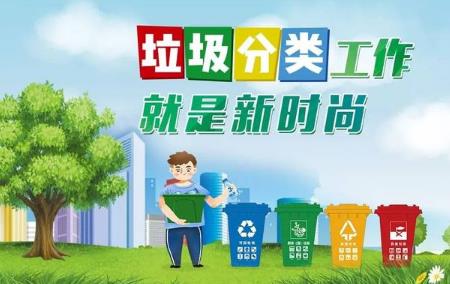 生活垃圾分类管理