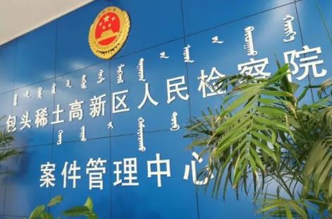 包头市各检察院地址及联系电话
