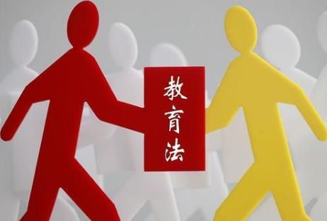教育法