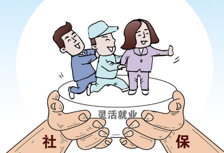 灵活就业新规定退休