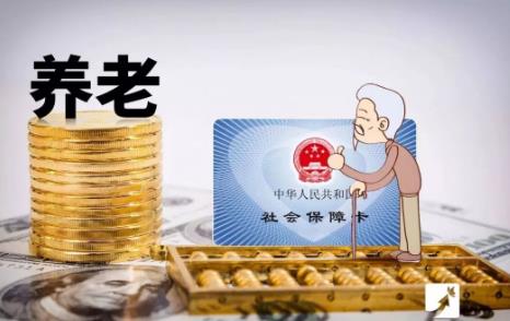 养老保险