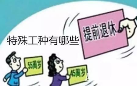 特殊工种退休年龄最新规定2024