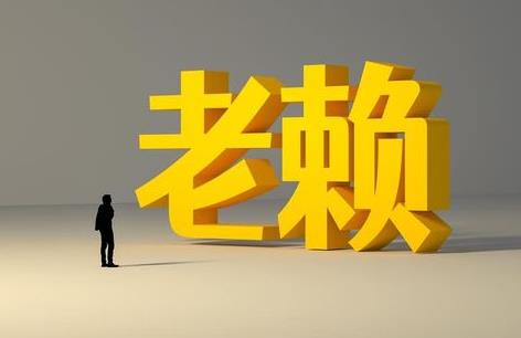 老赖终身不还钱会怎样?