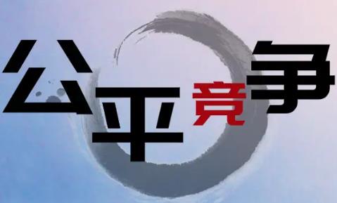 公平竞争