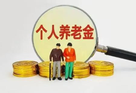 养老金