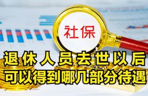 职工退休后死亡后有哪些补贴及待遇