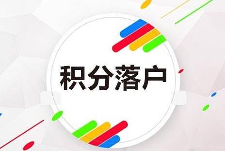 上海积分落户2024年新政策