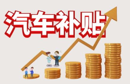 国家汽车报废补贴标准2024