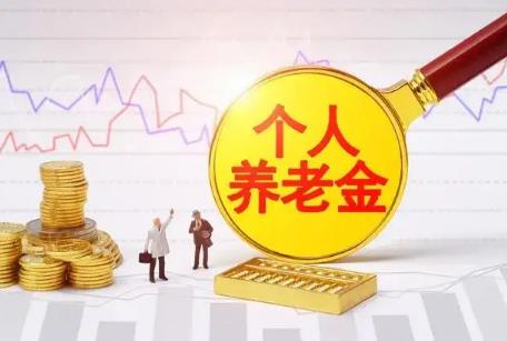 退休养老金最新规定2024年