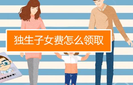 退休后独生子女费发放规定2024年
