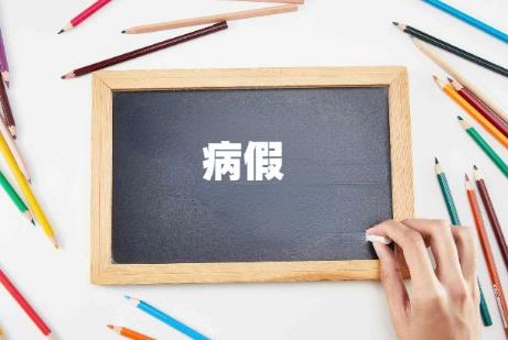 病假工资发放标准及规定2024年