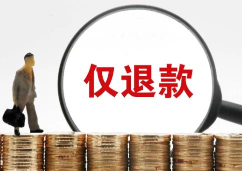 淘宝仅退款新规落地