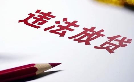 银行违规放贷导致贷款还不上怎么办?