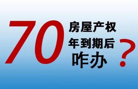产权70年到期怎么办?续费多少钱?