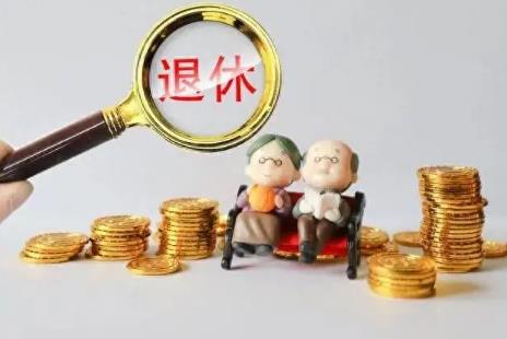 公务员退休金