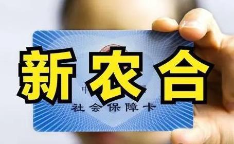 2024年新农合缴费新标准来了