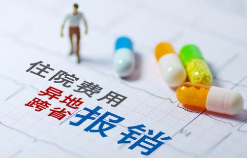 医保报销