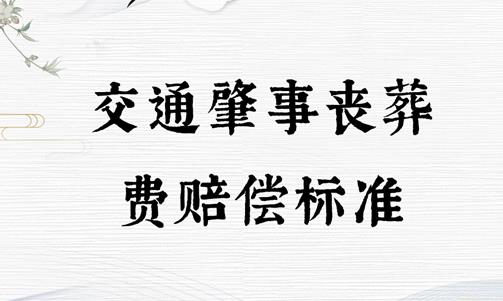 交通事故丧葬费赔偿标准2024年