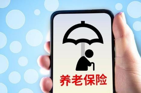 养老保险