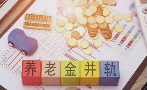 养老金并轨