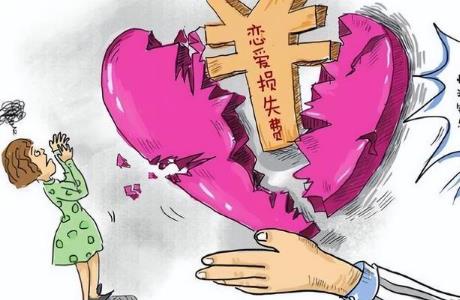 分手时索要分手费合理吗?分手费受法律保护吗?