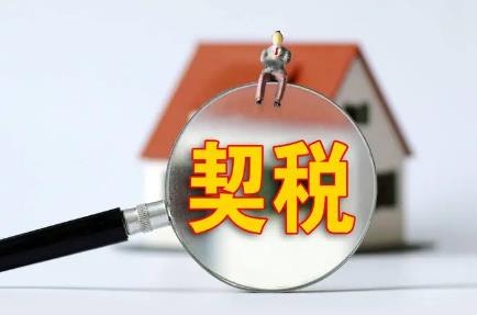 买房子契税最晚什么时候交?
