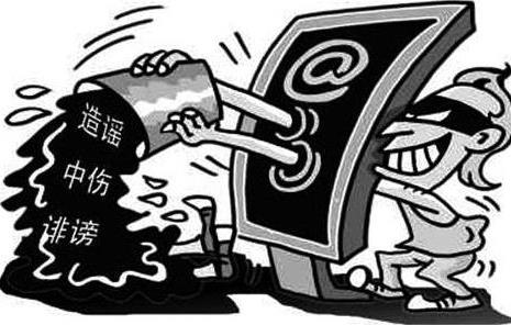 恶意诽谤造谣污蔑
