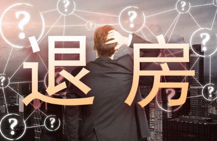 2024年购买商品房哪些条件下可退房?