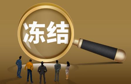 法院冻结微信支付还款后多久解封?
