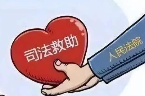国家司法救助