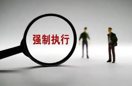 强制执行