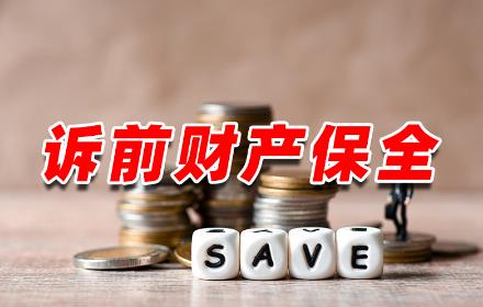 2024年最新财产保全期限规定