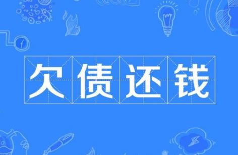 欠钱不还一拖再拖该怎么解?有微信转账记录