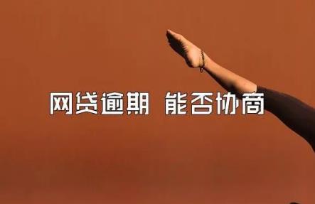 网贷逾期一直不还最终后果会怎样?